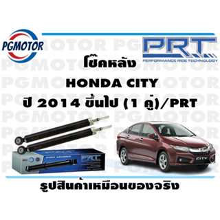 โช๊คหลัง  HONDA CITY  ปี 2014 ขึ้นไป (1 คู่)/PRT