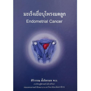 มะเร็งเยื่อบุโพรงมดลูก Endometrial Cancer