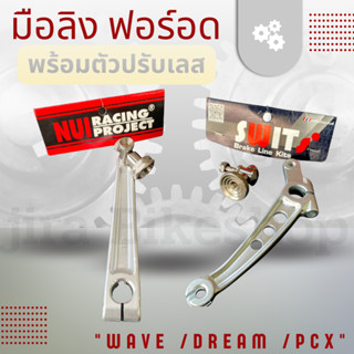 มือลิง Swits งานฟอร์ด ตัวปรับสแตนเลส Wave ทุกรุ่น / Dream /Pcx มือลิงเบรคหลัง มือลิงงานหนุ่ย Nui Racing แท้💯 งานฟอด