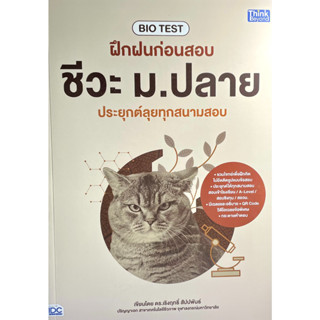 (9786164493810)BIO TEST ฝึกฝนก่อนสอบ ชีวะ ม.ปลาย ประยุกต์ลุยทุกสนามสอบ