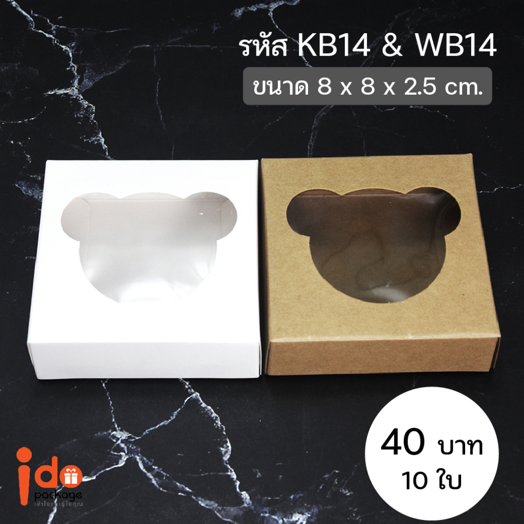 Idopackage -(KB14-2 / WB14 / WB14-2) //10ใบ//กล่องเบเกอรี่/ของชำร่วย ขนาด 8 x 8 x 2.5 cm. ฟู้ดเกรด (มีพลาสติกปะ)