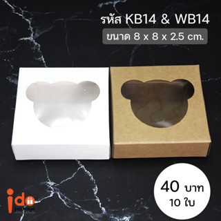 Idopackage -(KB14-2&amp;WB14) กล่องเบเกอรี่/ของชำร่วย ขนาด 8 x 8 x 2.5 cm. แพ็ค 10 ใบ ฟู้ดเกรด (มีพลาสติกปะ)