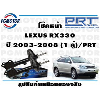 โช๊คหน้า LEXUS RX330   ปี 2003-2008 (1 คู่)/PRT