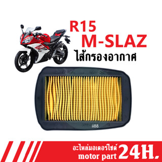 YAMAHA M-SLAZ/ R15 ไส้กรองอากาศ อะไหล่ทดแทนของเดิม กรองอากาศ ปกป้องเครื่องยนต์จากฝุ่นละออง อะไหล่มอไซค์