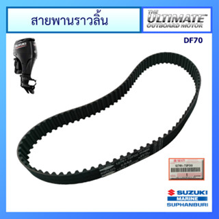 สายพานราวลิ้น Timing Belt สำหรับเครื่องยนต์เรือ ซูซูกิ รุ่น DF70 แท้ศูนย์