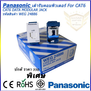 เต้ารับคอมพิวเตอร์ CAT6 Panasonic รุ่น(WEG 24886)