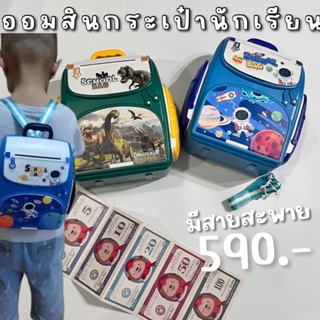 กระปุกออมสินเด็ก แบบตู้เซฟทรงกระเป๋านักเรียน Piggy bank school bag (ATM) (TOY652)  รุ่นใหม่ล่าสุด มีสายสะพาย น่ารักสุดๆ