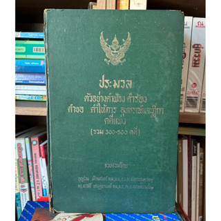 หนังสือเก่าสะสม ประมวล ตัวอย่างคำฟ้อง คำฟ้อง คำขอ คำให้การ อุทธรณ์และฎีกา คดีแพ่ง (รวม 300-500 คดี) ผู้เขียน บุญร่วม