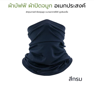 ผ้าบัฟอย่างดี ปิดจมูก โพกหัว ใช้ได้สารพัดประโยชน์ กันแดดUV สำหรับชาวไบเกอร์ แมสเซนเจอ หายใจสะดวก พร้อมส่ง รีวิวแท้!!