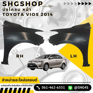 บังโคลนหน้า วีออส Toyota Vios 2014