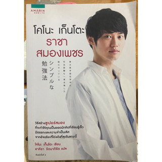 โคโนะ เก็นโตะ ราชาสมองเพชร / หนังสือมือสองสภาพดี