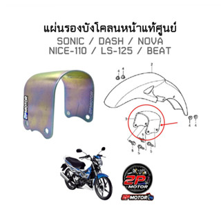 แผ่นรองบังโคลนหน้าแท้ศูนย์ SONIC/DASH/LS-125/BEAT/NICE110/NOVA ( รหัสสินค้า 61101-KBA-900 ) โซนิค/แดช/บีท/โนวา