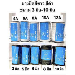 ยางยืด ยางยืดคอร์ด ยางยืดทำแมส  3-10 มิล ( สีขาว สีดำ )