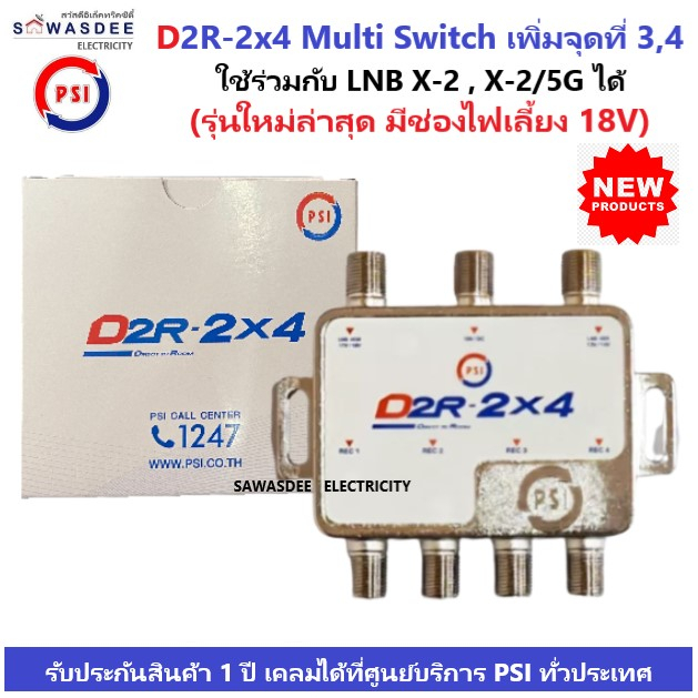 (รุ่นใหม่ ปี2023) PSI D2R-2x4 Multi Switch อุปกรณ์เพิ่มจุดที่ 3,4 ใช้คู่กับ หัวรับสัญญาณ PSI รุ่น LNB X-2 , X-2/5G ได้