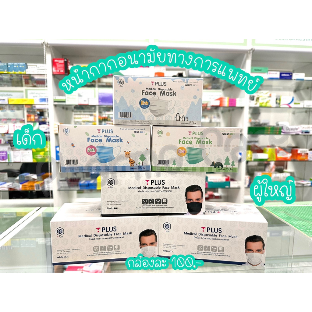 T Plus Medical Disposable Face Mask หน้ากากอนามัยทางการแพทย์