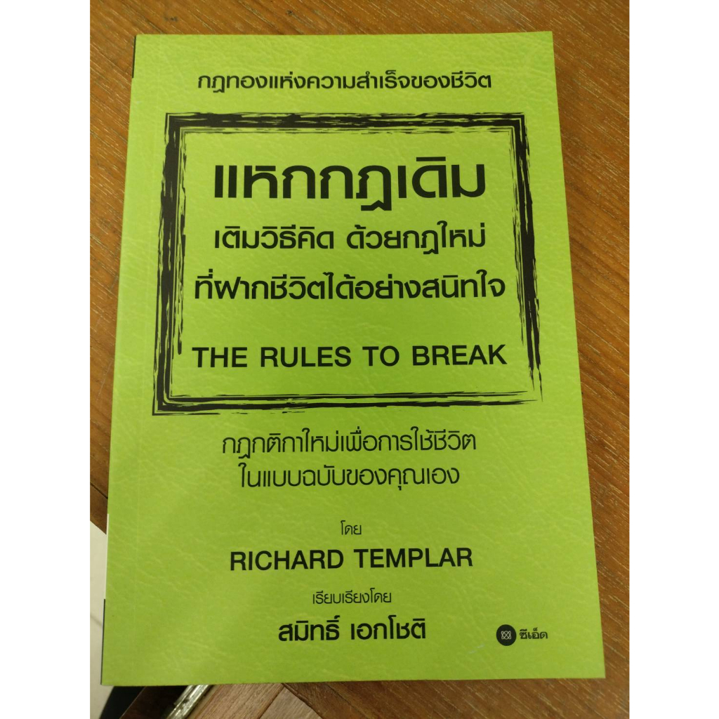 หนังสือแปลน่าอ่าน#แหกกฎเดิม เติมวิธีคิด ด้วยกฎใหม่ที่ฝากชีวิตได้อย่างสนิทใจ : The Rules to Break/ผู้