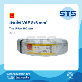 สายไฟVAF 2x6 Thai Union ไทยยูเนี่ยน ยาว 100 เมตร ราคาถูกมาก มีมอก. สายขาว สายคู่