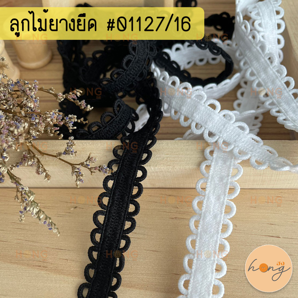 ลูกไม้ยางยืด ลูกไม้ยืดระบาย ยางยืดขอบลูกไม้ #01127/16 กว้าง16mm มี 2 สี 1หลา(90 cm) สั่งขั้นต่ำ 1 หลา
