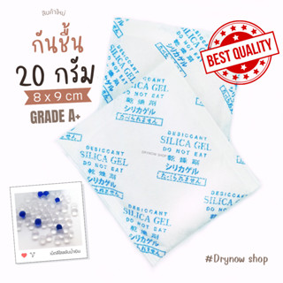 กันชื้น 20 กรัม (ซิลิก้าเจล,เม็ดกันชื้น,สารกันชื้น,silica gel,desiccant)ร้านDRYNOW