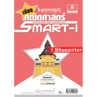 s เซียน คณิตศาสตร์ smart 1 โดย พ.ศ.พัฒนา