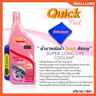 Quick Super Long Life Coolant น้ำยาหล่อเย็นหม้อน้ำ ควิกสีชมพู ปริมาณ (1ลิตรแถมผ้าไมโคร / 0.5ลิตร) **มีตัวเลือกสินค้า*