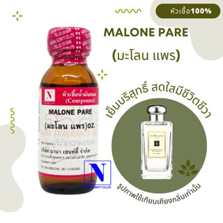 หัวเชื้อน้ำหอม-100%กลิ่น MALONE PARE-ขนาด30ml