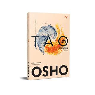 Freemindbook หนังสือ เต๋า : วิถีที่ไร้เส้นทาง (Tao : The Pathless Path) (หนังสืออาจมีตำหนิ)(OSHO)