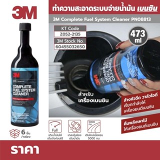 3M Complete Fule System ผลิตภัณฑ์ทำความสะอาดระบบจ่ายน้ำมันเครื่องยนต์เบนซิน ขนาด 473ml ของแท้ 100%