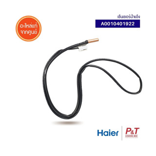 A0010401922  เซ็นเซอร์น้ำแข็ง เซ็นเซอร์แอร์ Haier อะไหล่แอร์ แท้ **เช็คสินค้าก่อนสั่ง