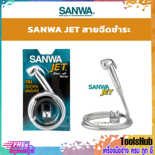 SANWA ชุดสายฉีดชำระครบชุด JET รุ่น SWJ15