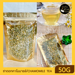 🌼 ชาดอกคาโมมายล์ 50 กรัม CHAMOMILE TEA  ชาดอกไม้ ชาและสมุนไพร ช่วยให้นอนหลับสบาย