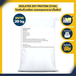 Isolated Soy Protein 510A Non GMO โปรตีนถั่วเหลือง เกรดผสมอาหาร เพิ่มกล้ามเนื้อ ลดน้ำหนัก 20กก. (1 ชิ้นต่อ 1 คำสั่งซื้อ)