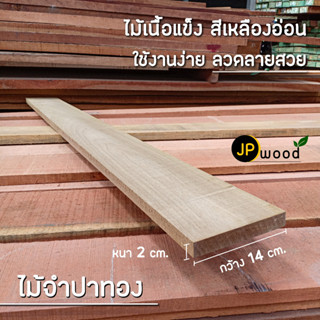 ไม้จำปา ขนาด 1"x5" , 1"x6" , 1"x8" ยาว 1-2 เมตร ไสเรียบทั้ง 4 ด้าน พร้อมใช้งาน สามารถสั่งตัดตามขนาดได้