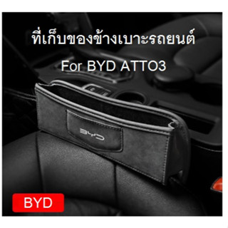 ที่เก็บของข้างเบาะรถยนต์ กระเป๋าใส่ของข้างเบาะรถยนต์ 1 ชิ้น for BYD ATTO3 Dolphin [พร้อมส่ง]