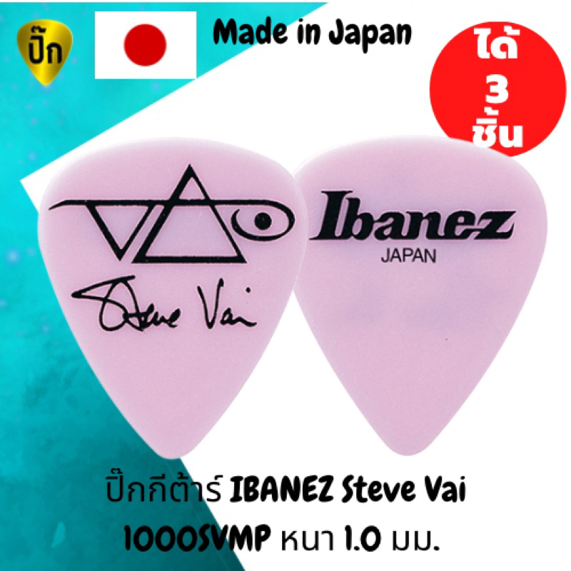 ปิ๊กกีตาร์ Ibanez Steve Vai 1000SVMP | Made in Japan | สีชมพู