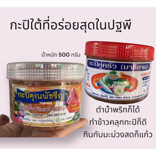 กะปิใต้ที่อร่อยสุดในปฐพี กะปิกุ้งหวาน กะปิเนื้อละเอียด น้ำหนัก 500 กรัม