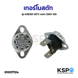 เทอร์โมสตัท รุ่น KSD301 92°C องศา 250V 10A เครื่องทำน้ำอุ่น กระติกน้ำร้อน และอื่นๆ (อะไหล่ถอด)