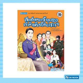 สมเด็จพระเจ้าลูกเธอ เจ้าฟ้าพัชรกิติยาภาฯ ชุดขัตติยนารี แห่งพระบรมราชจักรีวงศ์