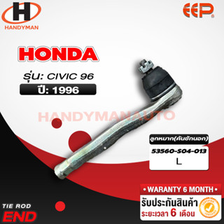 ลูกหมากคันชักนอก Honda CIVIC 96 L/R