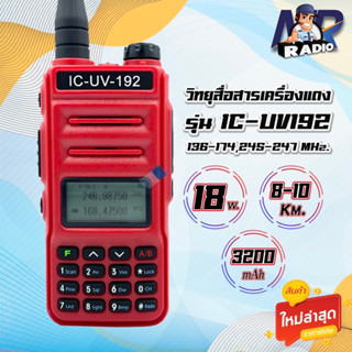 วิทยุสื่อสาร IC-UV192 สำหรับประชาชนทั่วไป 2คีย์ 2ย่าน2ช่อง 136-174,245 MHz. กำลังส่ง 18วัตต์ ส่งแรง ส่งไกลรับดี เสียงชัด