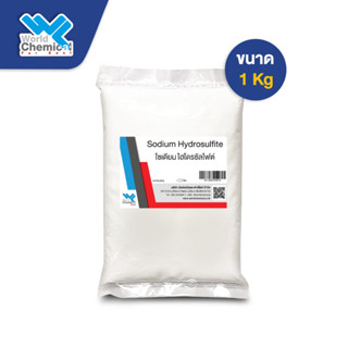 โซเดียม ไฮโดรซัลไฟต์ (Sodium Hydrosulfite) เยอรมัน ขนาด 1 kg