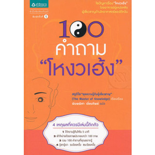 100 คำถาม โหงวเฮ้ง  จำหน่ายโดย  ผู้ช่วยศาสตราจารย์ สุชาติ สุภาพ