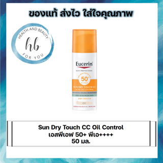 Sun Dry Touch CC Oil Control เอสพีเอฟ 50+ พีเอ++++ 50 มล.