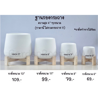 ขาตั้งกระถางต้นไม้ /ฐานรองกระถางต้นไม้สูง4” (เฉพาะฐานรอง) **ราคานี้ไม่รวมกระถาง**