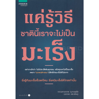 แค่รู้วิธี ชาตินี้เราจะไม่เป็นมะเร็ง ผู้เขียน เอกภพ เสตะพันธุ จำหน่ายโดย  ผู้ช่วยศาสตราจารย์ สุชาติ สุภาพ