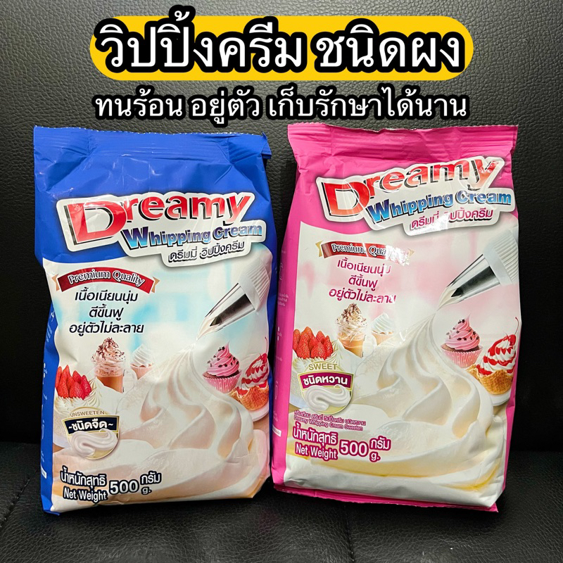 วิปปิ้งครีม ดรีมมี่🍦​​Dreamy Whipping Cream สีฟ้า ชนิดจืด / สีชมพู ชนิดหวาน 500g
