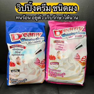 วิปปิ้งครีม ดรีมมี่ ชนิดจืดและหวาน Dreamy whipingcream (500g)