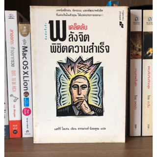 หนังสือมือสองเคล็ดลับพลังจิต พิชิตความสำเร็จ ผู้เขียน แฮร์รี่ โลเรน / ธรรมรงค์ น้อยคูณ