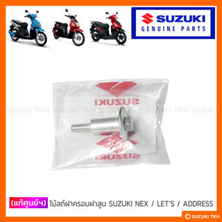 [แท้ศูนย์ฯ] โบ้ลท์ฝาครอบฝาสูบ SUZUKI NEX / LETS / ADDRESS (1ตัว)