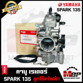 (NEW) คาบู สำหรับ YAMAHA SPARK135/ X1R - ยามาฮ่า สปาร์ค135/ เอ็ก1อาร์ (ลูกโช๊คไฟฟ้า) **รับประกันสินค้า 1ปี** คาร์บูเรเตอ